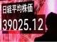 Japonya'da Nikkei Endeksi 39,029 İle Yeni Rekor Düzeyde - RayHaber