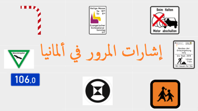 إشارات المرور في ألمانيا - RayHaber